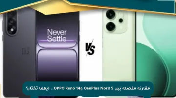 مقارنة مفصلة بين OnePlus Nord 5 وOPPO Reno 14.. أيهما تختار؟